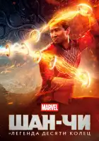Шан-Чи и легенда десяти колец смотреть онлайн (2021)